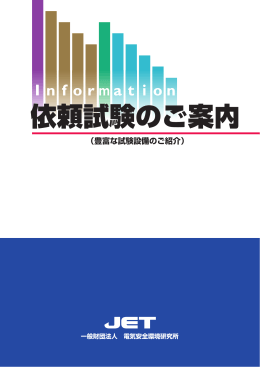 依頼試験のご案内 - JET 一般財団法人 電気安全環境研究所