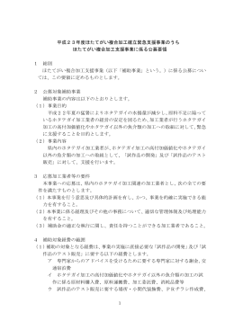 平成23年度ほたてがい複合加工確立緊急支援事業のうち ほたてがい