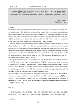 ｢北京・持続可能な発展のための教育園｣ における教育活動
