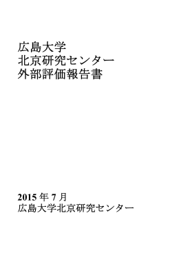 広島大学 北京研究センター 外部評価報告書