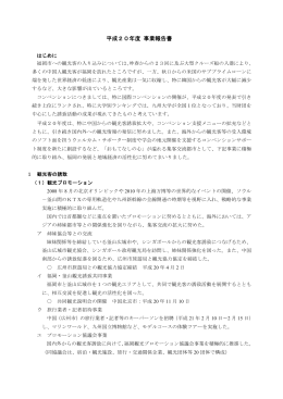 平成20年度 事業報告書 - 公益財団法人 福岡観光コンベンションビューロー