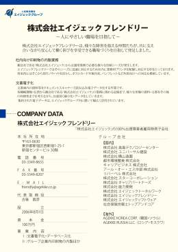 株式会社エイジェック フレンドリー