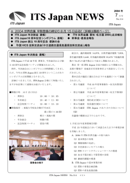 ITS Japanニュース№114（2004年7月号）