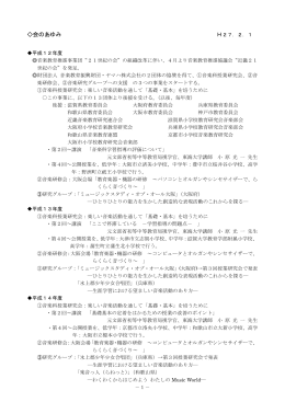 音楽教育推進協議会“近畿21世紀の会”のあゆみ（PDF）