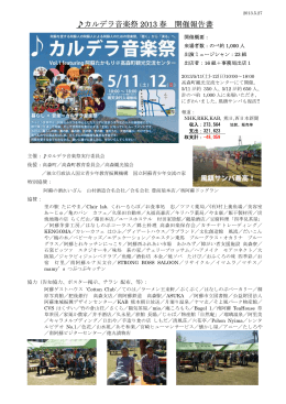 カルデラ音楽祭 2013 春 開催報告書 - カルデラ音楽祭2015.11.7(土)