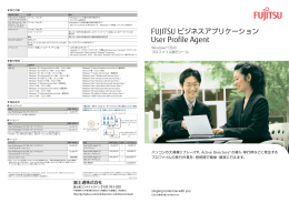FUJITSU ビジネスアプリケーション User Profile Agent