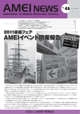 会報 AMEI News Vol.46
