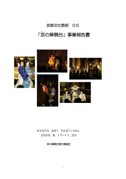 「京 の華舞台」事業報告書