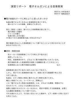 演習リポート 電子オルガンによる音楽教育