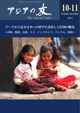 データから見る日本への留学生送出し上位国の概況