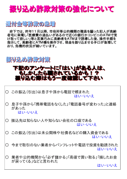 この振込（引出）は息子や孫から電話で頼まれた