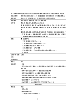 第1回愛西市地域包括支援センター運営協議会・地域密着型サービス