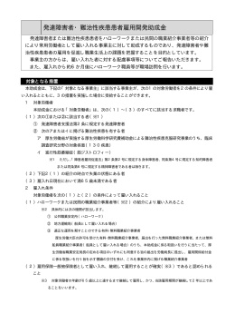 発達障害者・難治性疾患患者雇用開発助成金