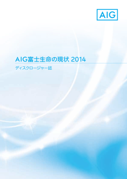 AIG富士生命の現状 2014