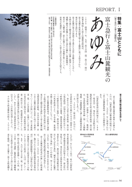 富士急行と富士山麓 観光のあゆみ