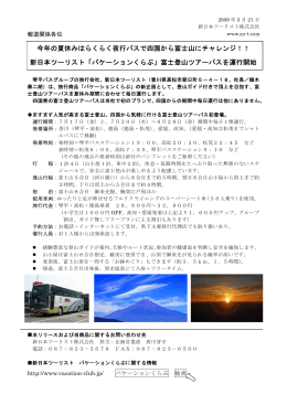 今年の夏休みはらくらく夜行バスで四国から富士山に