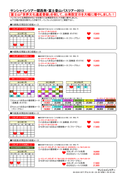 サンシャインツアー関西発・富士登山バスツアー2013 富士山「世界文化