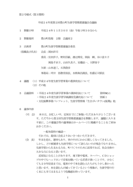 第2号様式（第3関係） 平成24年度第2回豊山町生涯学習推進審議会