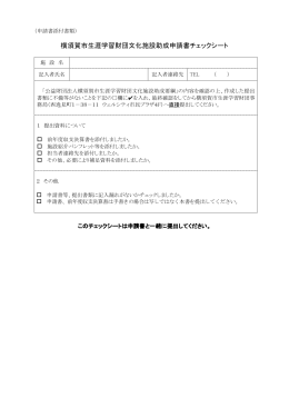 横須賀市生涯学習財団文化施設助成申請書チェックシート