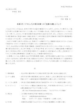 生涯スポーツ「モルック」の普及活動へのご支援のお願いについて