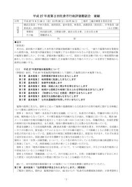 第2回会議要録 (ファイル名：2_270828_minu サイズ