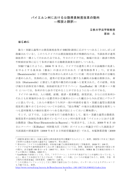 バイエルン州における公勤務員制度改革の動向 ―解説と翻訳―