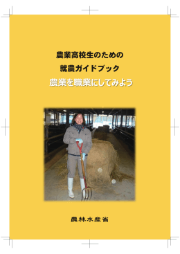 農業高校生のための就農ガイドブック（PDF：4036KB）