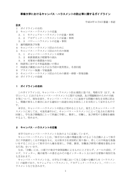 専修大学におけるキャンパス・ハラスメントの防止等に関するガイドライン