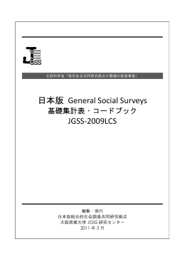 コードブックJGSS-2009LCS - 大阪商業大学 JGSS研究センター