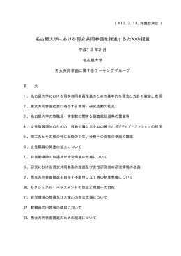 名古屋大学における男女共同参画を推進するための提言