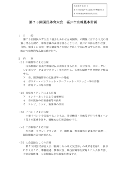 第73回国民体育大会福井市広報基本計画（PDF形式 78キロバイト）