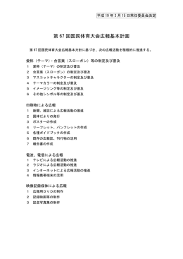 第 67 回国民体育大会広報基本計画