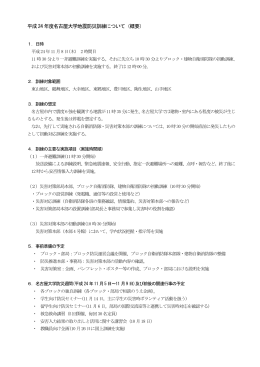 平成24 年度名古屋大学地震防災訓練について（概要）