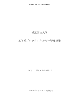 横浜国立大学 工学系ブロックエネルギー管理標準