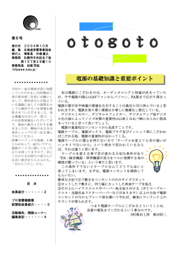会報「otogoto」 - HSBA・北海道音響事業協会