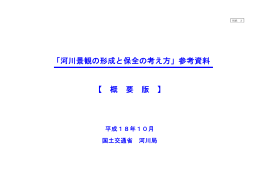 「河川景観の形成と保全の考え方」参考資料 【 概 要 版 】