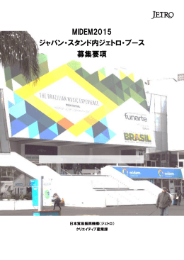 MIDEM2015 ジャパン・スタンド内ジェトロ・ブース 募集要項