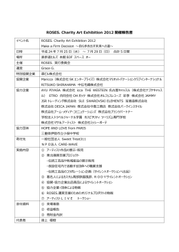 ROSES. Charity Art Exhibition 2012 開催報告書
