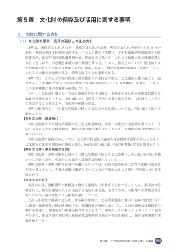 第5章 文化財の保存及び活用に関する事項(258KBytes)