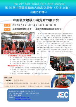 中国最大規模の消費財の展示会 - ジェック経営コンサルタント