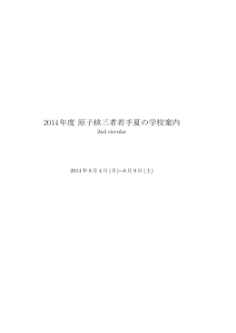 2014年度原子核三者若手夏の学校案内