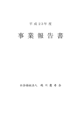 事業報告書