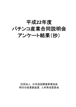 平成22年度 パチンコ産業合同説明会 アンケート結果