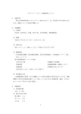 パブリック・コメント実施結果について 1．実施目的 「男女共同