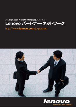 Lenovo パートナー・ネットワーク