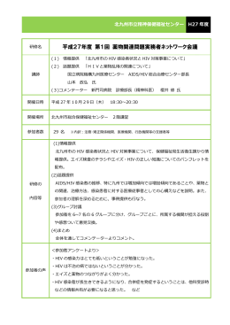 平成27年度 第1回 薬物関連問題実務者ネットワーク会議