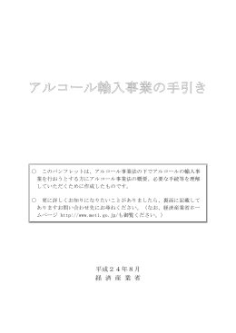 アルコール輸入事業の手引き