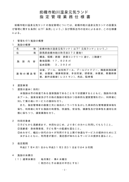 前橋市粕川温泉元気ランド 指 定 管 理 業 務 仕 様 書