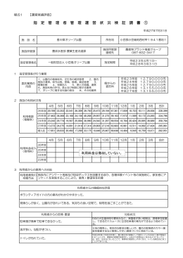 指 定 管 理 者 管 理 運 営 状 況 検 証 調 書 ①