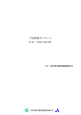 中国投資ガイダンス - 大野木総合会計事務所